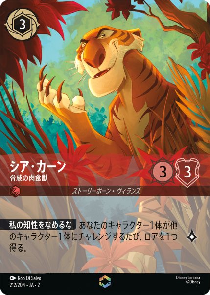 画像1: 【ロルカナ】シア・カーン 脅威の肉食獣【E】JA・2・212 (1)