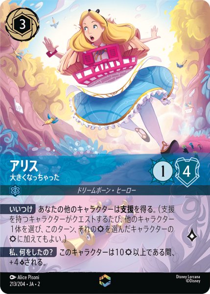 画像1: 【ロルカナ】アリス 大きくなっちゃった【E】JA・2・213 (1)