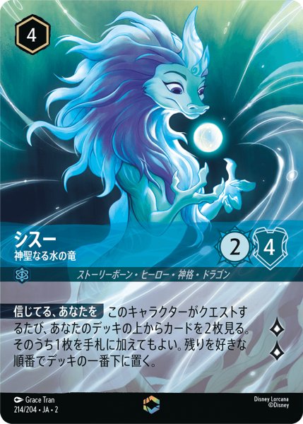 画像1: 【ロルカナ】シスー 神聖なる水の竜【E】JA・2・214 (1)