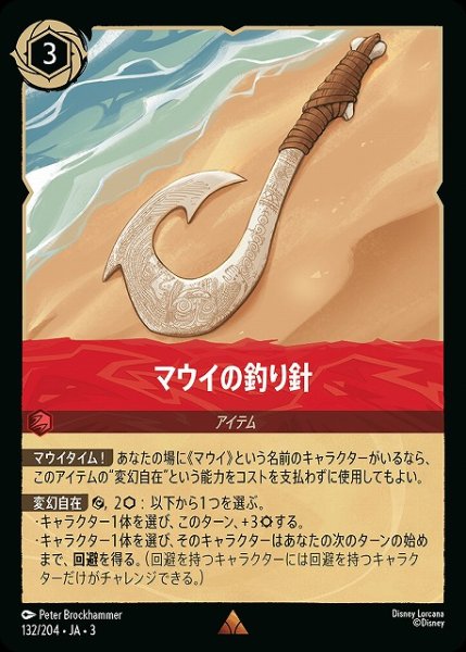 画像1: 【ロルカナ】マウイの釣り針【R】JA・3・132 (1)