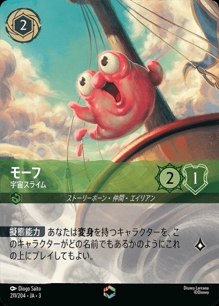 画像1: 【ロルカナ】モーフ 宇宙スライム【E】JA・3・211 (1)