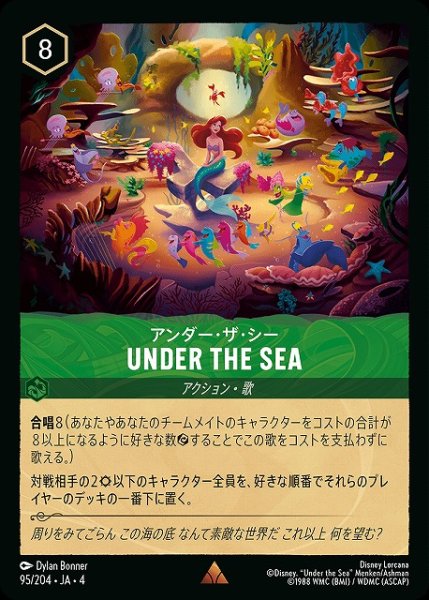 画像1: 【ロルカナ】アンダー・ザ・シー UNDER THE SEA【R】JA・4・095 (1)
