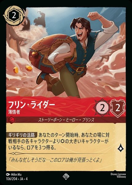 画像1: 【ロルカナ】フリン・ライダー 薄情者【SR/ホイル】JA・4・106 (1)