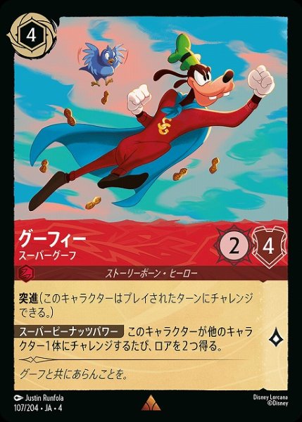 画像1: 【ロルカナ】グーフィー スーパーグーフ【R】JA・4・107 (1)