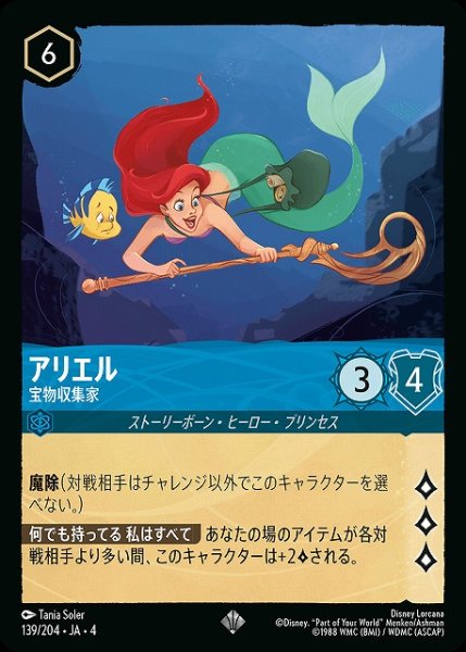 画像1: 【ロルカナ】アリエル 宝物収集家【SR】JA・4・139 (1)