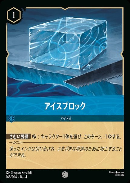 画像1: 【ロルカナ】アイスブロック【C/ホイル】JA・4・168 (1)