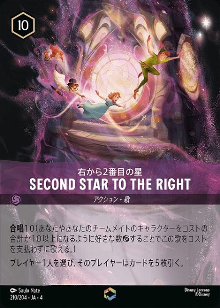 画像1: 【ロルカナ】右から2番目の星 SECOND STAR TO THE RIGHT【E】JA・4・210 (1)