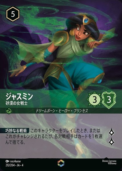 画像1: 【ロルカナ】ジャスミン 砂漠の女戦士【E】JA・4・212 (1)