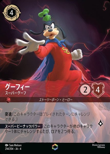 画像1: 【ロルカナ】グーフィー スーパーグーフ【E】JA・4・214 (1)