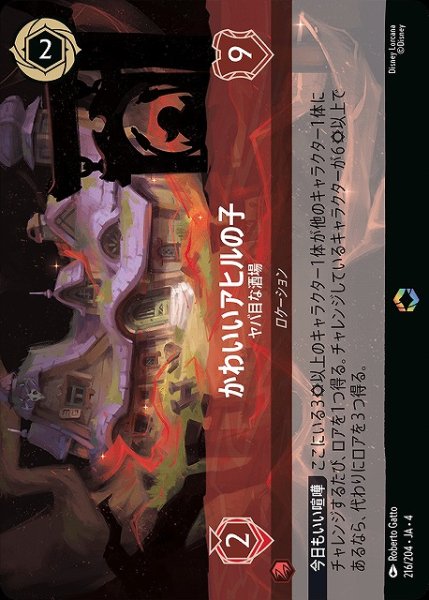 画像1: 【ロルカナ】かわいいアヒルの子 ヤバ目な酒場【E】JA・4・216 (1)