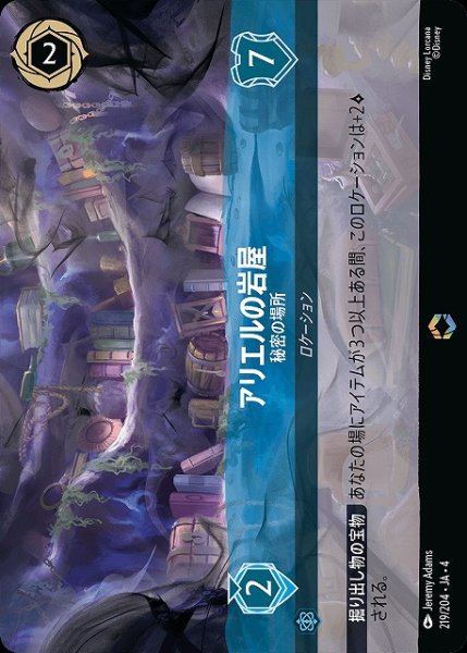 画像1: 【ロルカナ】アリエルの岩屋 秘密の場所【E】JA・4・219 (1)