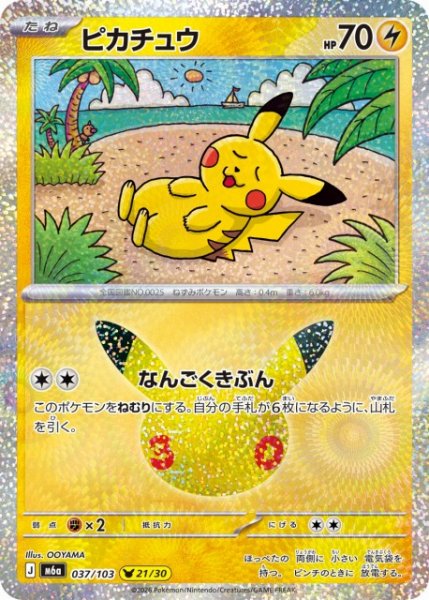 画像1: 【ポケカ】ピカチュウ(21/30)【-】M6a 037/103 (1)