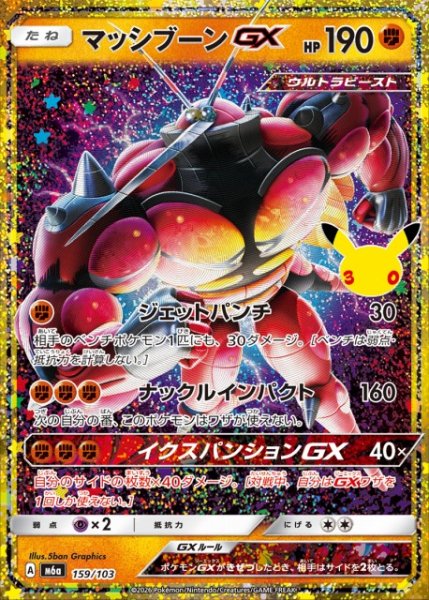 画像1: 【ポケカ】マッシブーンGX【-】M6a 159/103 (1)