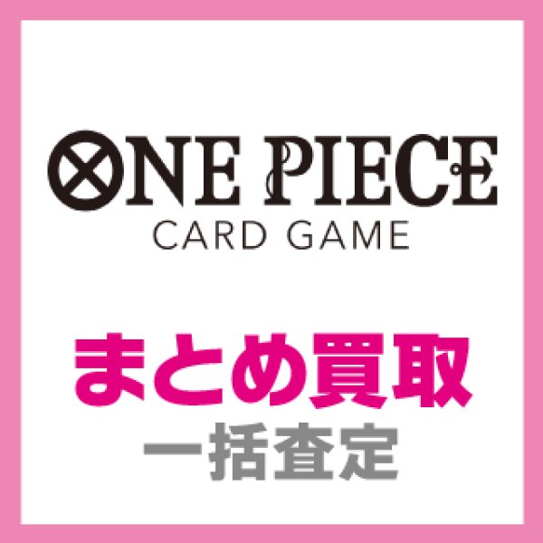 画像1: 【OP】ONE PIECE CARD GAME　まとめ買取(郵送限定) (1)