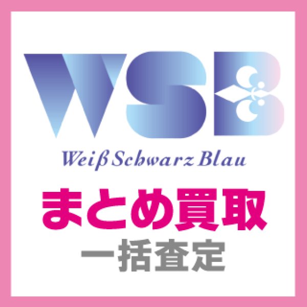画像1: 【WSB】ヴァイスシュヴァルツ ブラウ まとめ買取(郵送限定) (1)