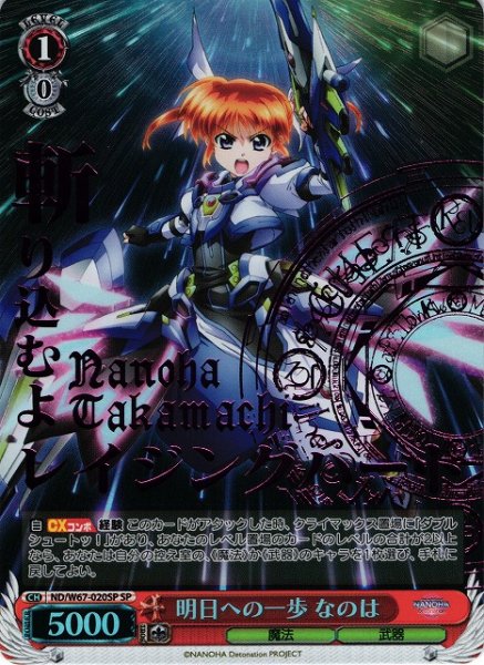 画像1: 【WS】明日への一歩 なのは(箔押し)【SP】ND/W67-020 (1)