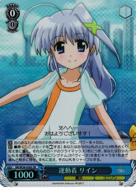 画像1: 【WS】運動着 リイン【SR】NR/W58-056 (1)