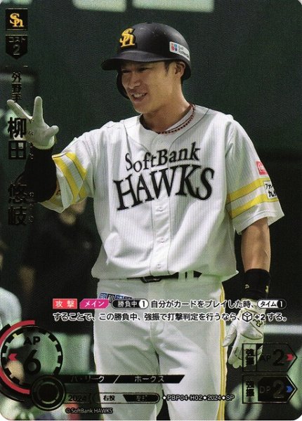 画像1: 【DO】[外野手]柳田　悠岐(箔押し)【SP】PBP04-H02 [ホークス] (1)