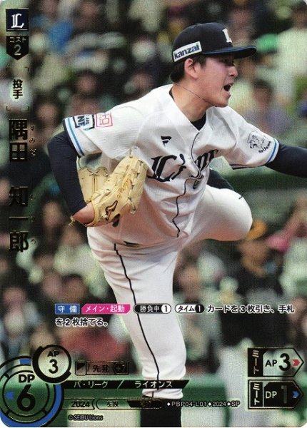画像1: 【DO】[投手]隅田　知一郎(箔押し)【SP】PBP04-L01 [ライオンズ] (1)