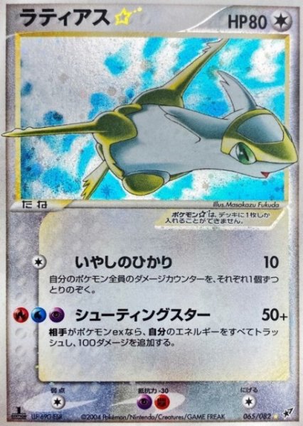 画像1: 【ポケカ】ラティアス☆【☆】(1ED)065/082 (1)
