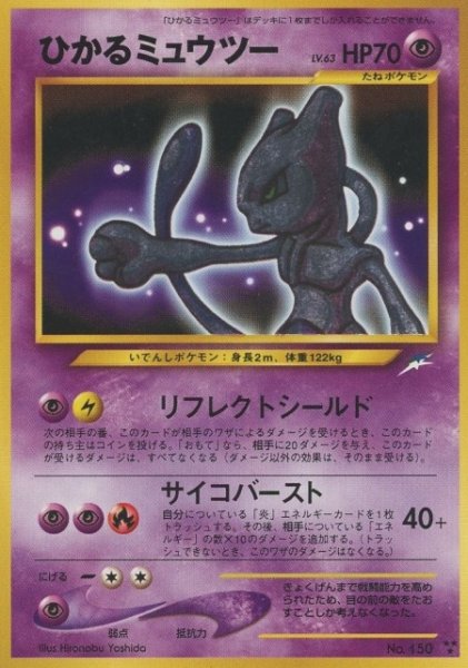 画像1: 【ポケカ】ひかるミュウツー【-】(旧裏) (1)