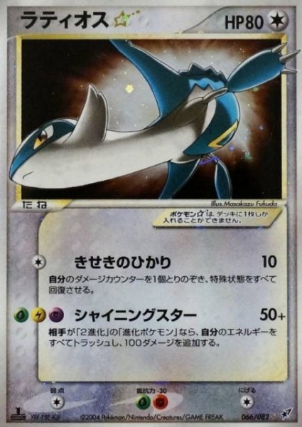 画像1: 【ポケカ】ラティオス☆【☆】(1ED)066/082 (1)