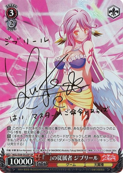 画像1: 【WS】『  』の従属者 ジブリール(サイン)【SP】NGL/S58-052 (1)
