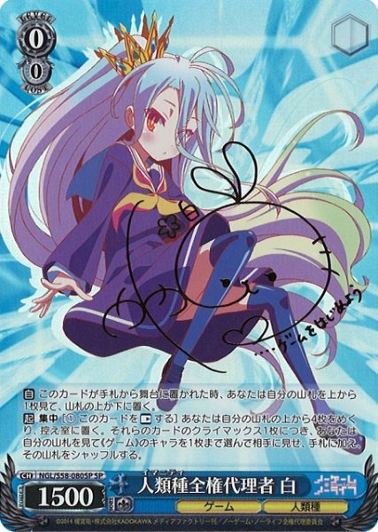 画像1: 【WS】人類種全権代理者 白(サイン)【SP】NGL/S58-080 (1)