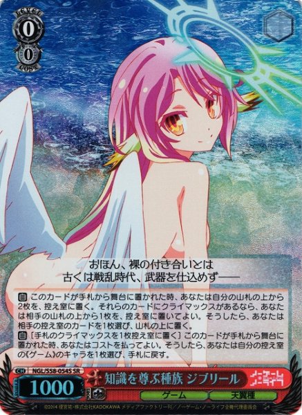 画像1: 【WS】知識を尊ぶ種族 ジブリール【SR】NGL/S58-054 (1)