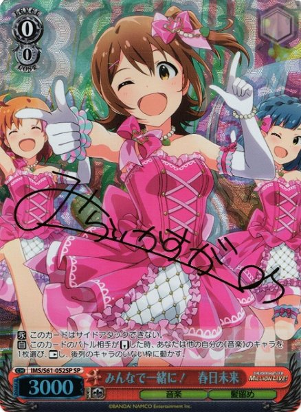 画像1: 【WS】みんなで一緒に! 春日未来(サイン)【SP】IMS/S61-052 (1)