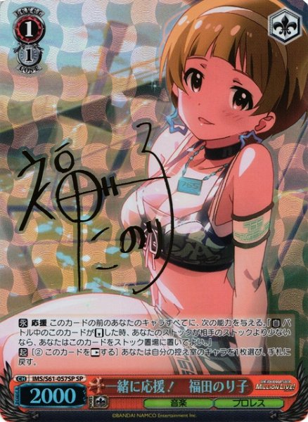 画像1: 【WS】一緒に応援! 福田のり子(サイン)【SP】IMS/S61-057 (1)
