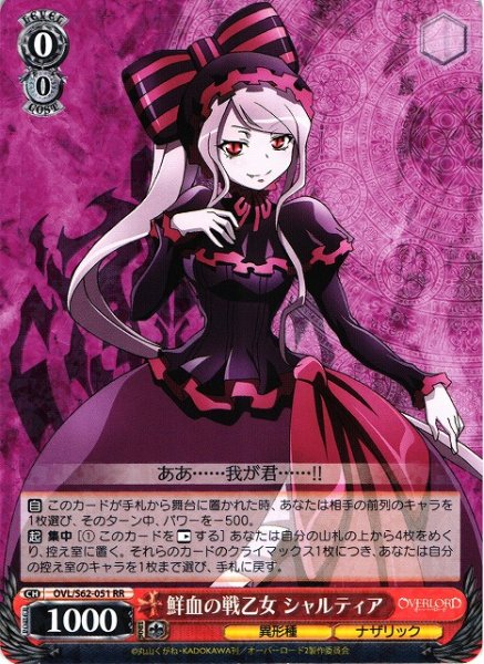 画像1: 【WS】鮮血の戦乙女 シャルティア【RR】OVL/S62-051 (1)