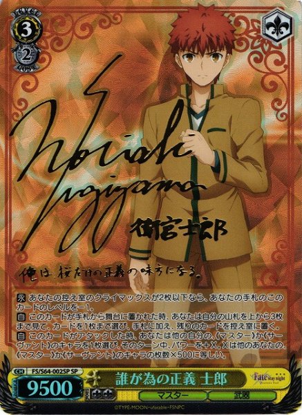 画像1: 【WS】誰が為の正義 士郎(サイン)【SP】FS/S64-002 (1)
