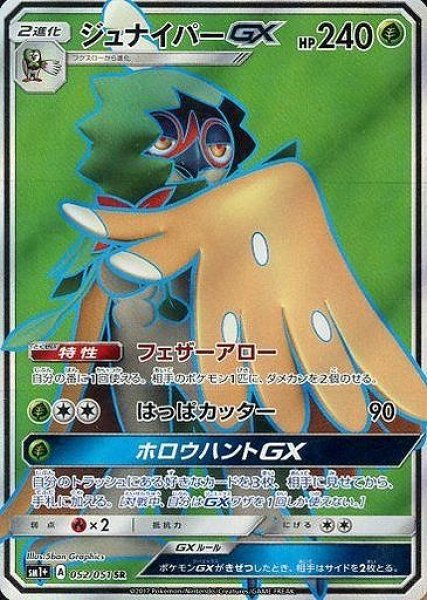 画像1: 【ポケカ】ジュナイパーGX【SR】SM1+ 052/051 (1)