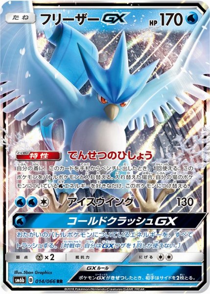 画像1: 【ポケカ】フリーザーGX【RR】SM6B 014/066 (1)