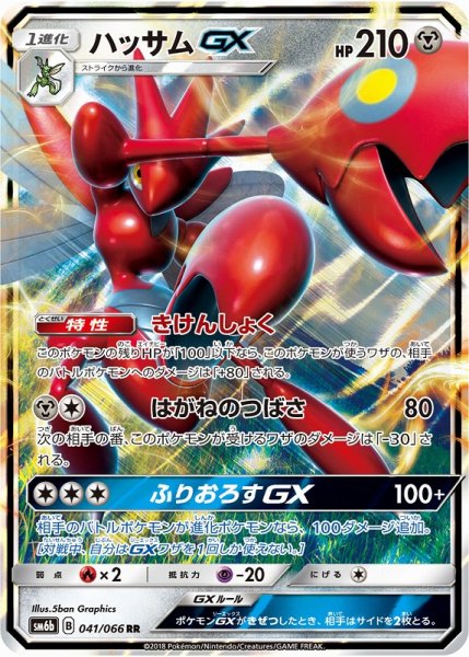 画像1: 【ポケカ】ハッサムGX【RR】SM6B 041/066 (1)