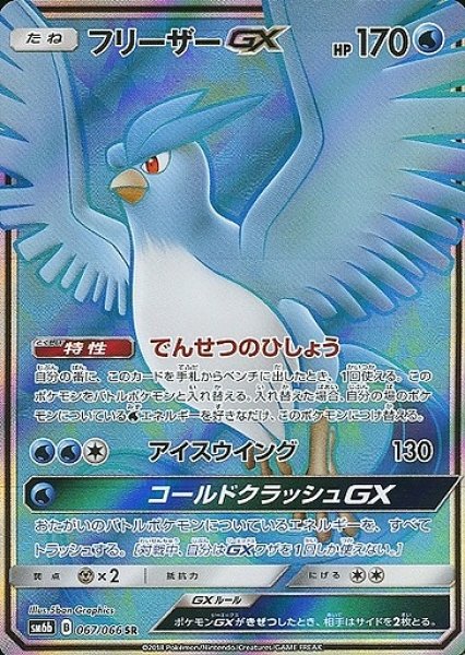 画像1: 【ポケカ】フリーザーGX【SR】SM6B-067 (1)