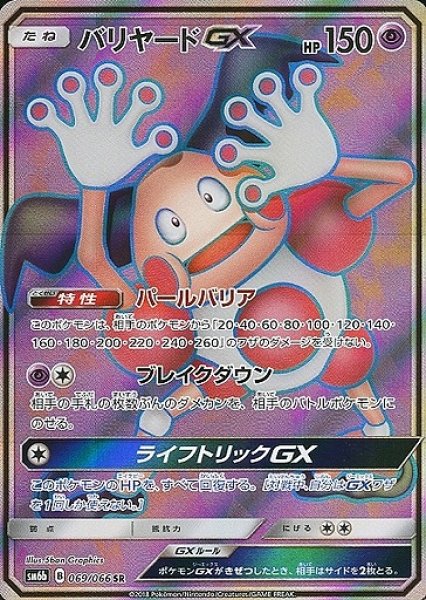 画像1: 【ポケカ】バリヤードGX【SR】SM6B 069/066 (1)