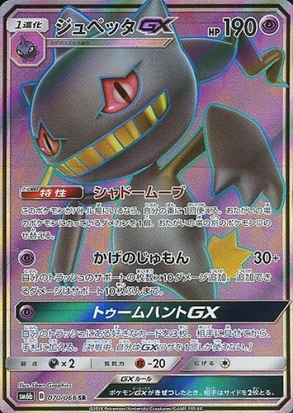 画像1: 【ポケカ】ジュペッタGX【SR】SM6B 070/066 (1)