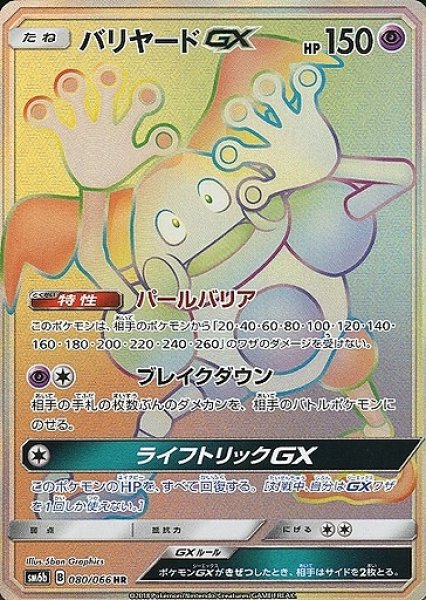 画像1: 【ポケカ】バリヤードGX【HR】SM6B 080/066 (1)