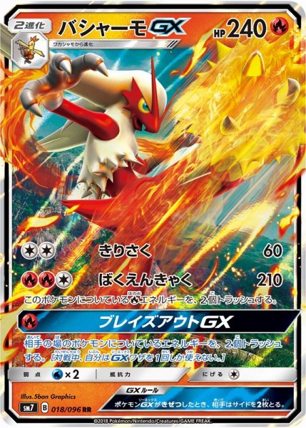 画像1: 【ポケカ】バシャーモGX【RR】SM7 018/096 (1)