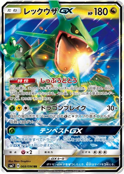 画像1: 【ポケカ】レックウザGX【RR】SM7 068/096 (1)
