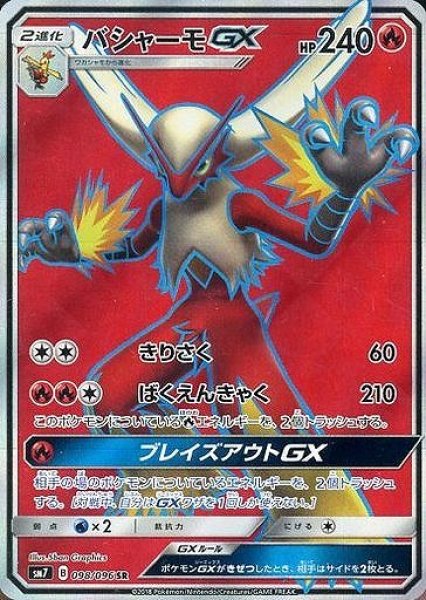 画像1: 【ポケカ】バシャーモGX【SR】SM7 098/096 (1)