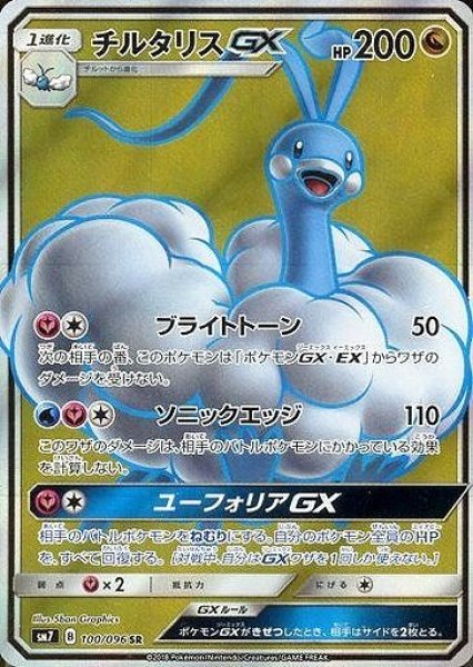 画像1: 【ポケカ】チルタリスGX【SR】SM7 100/096 (1)
