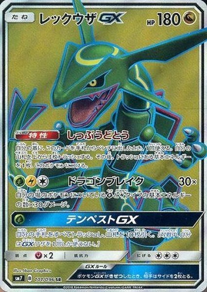 画像1: 【ポケカ】レックウザGX【SR】SM7-101 (1)