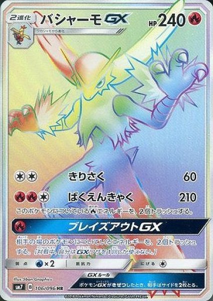 画像1: 【ポケカ】バシャーモGX【HR】SM7 106/096 (1)