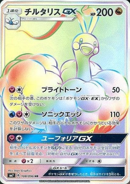 画像1: 【ポケカ】チルタリスGX【HR】SM7 108/096 (1)
