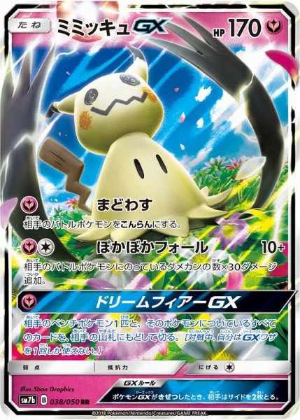 画像1: 【ポケカ】ミミッキュGX【RR】SM7B-038 (1)