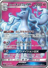 ★PSA10★【アローラキュウコンGX/SR/SM7b】053/050 ポケカ】アローラキュウコンGX【SR】SM7B 053/050 - C-labo Online買取