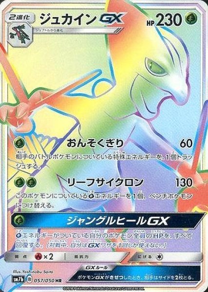 画像1: 【ポケカ】ジュカインGX【HR】SM7B-057 (1)